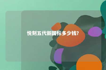 悦刻五代新国标多少钱
？ 