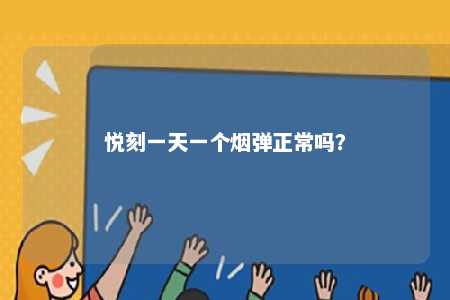 悦刻一天一个烟弹正常吗？ 